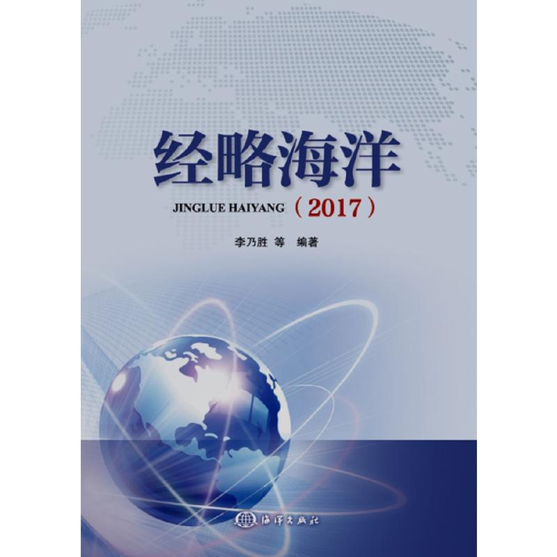 2017-经略海洋