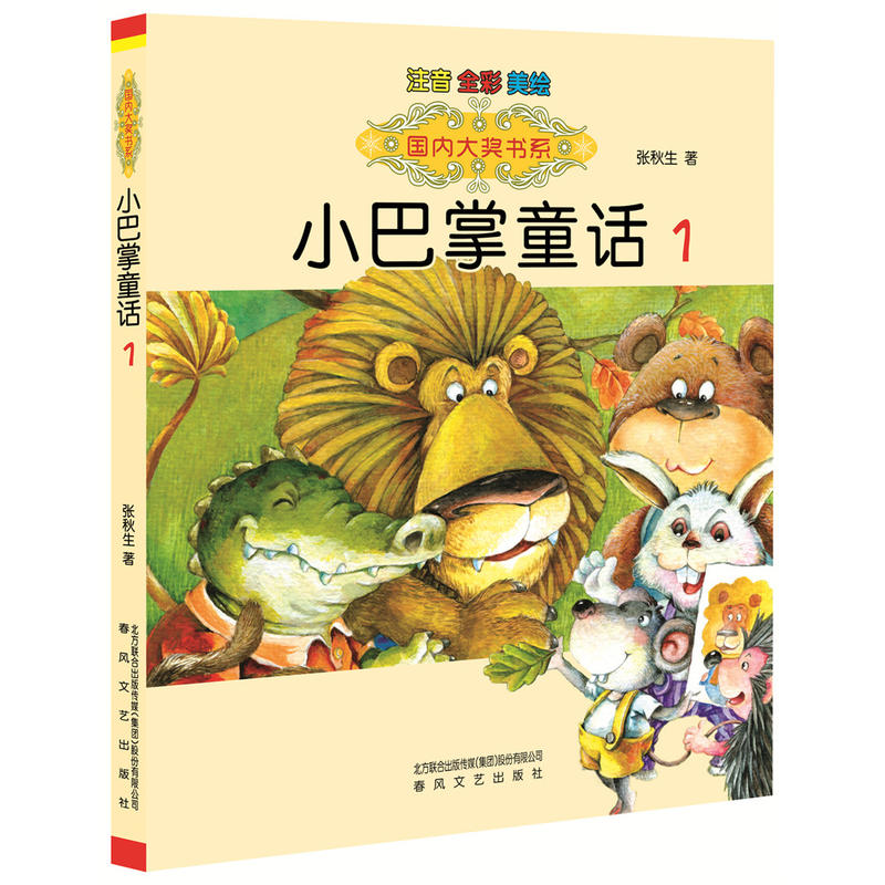 小巴掌童话:1