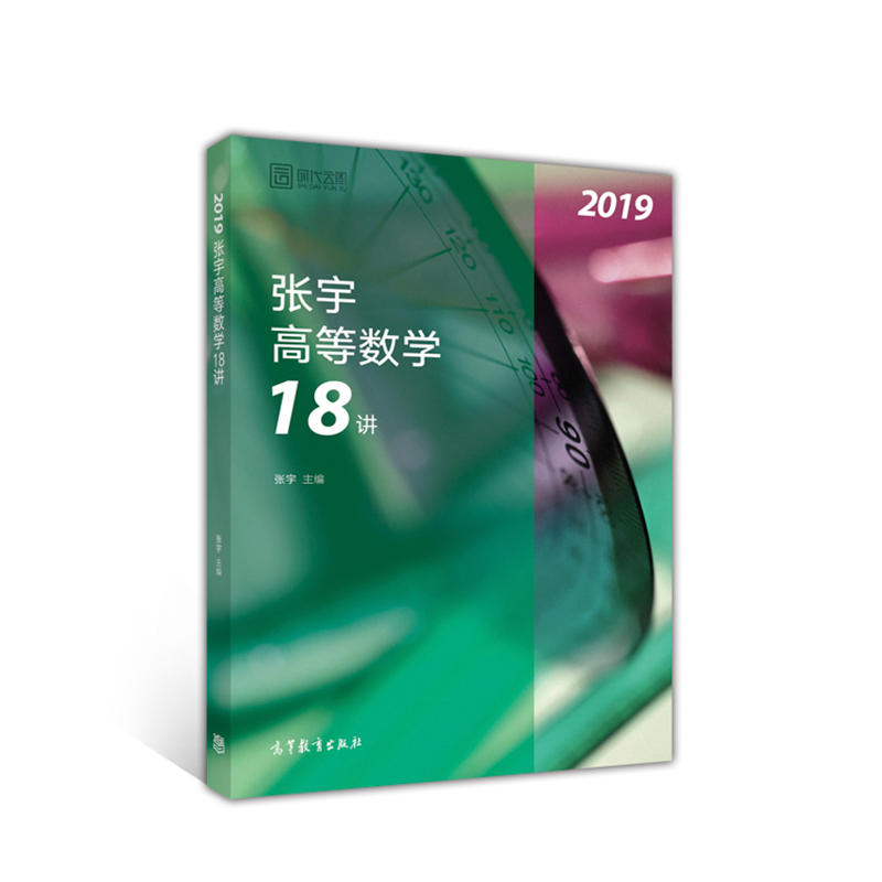 2019-张宇高等数学18讲