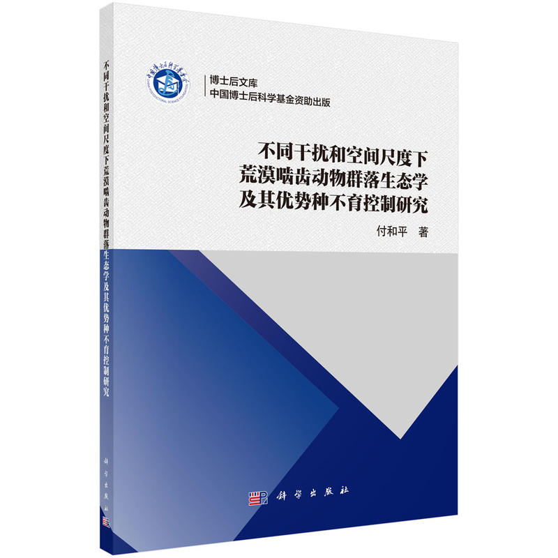 不同干扰和空间尺度下荒漠啮齿动物群落生态学及其优势种不育控制研究