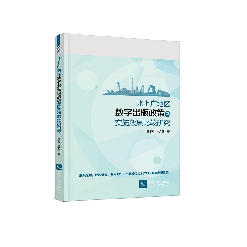 北上广地区数字出版政策及实施效果比较研究