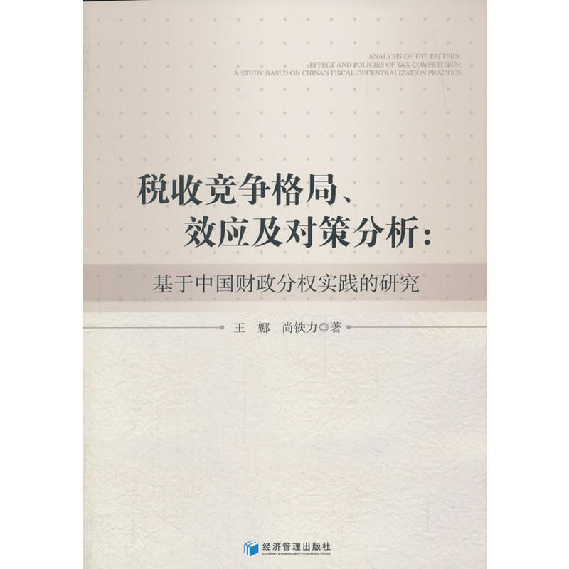 税收竞争格局.效应及对策分析-基于中国财政分权实践的研究