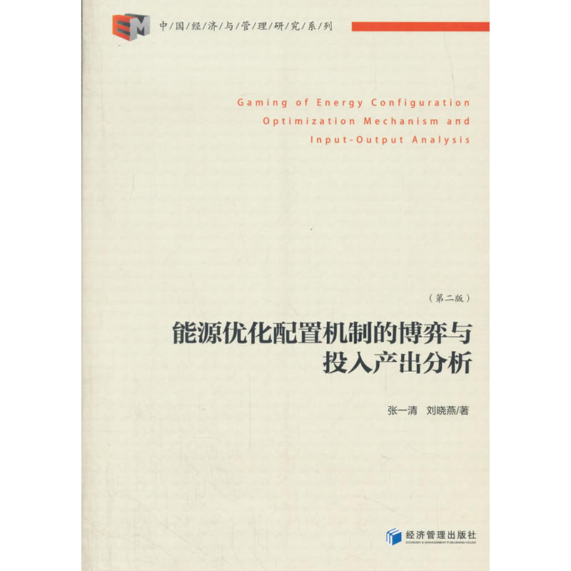 能源优化配置机制的博弈与投入产出分析-(第二版)