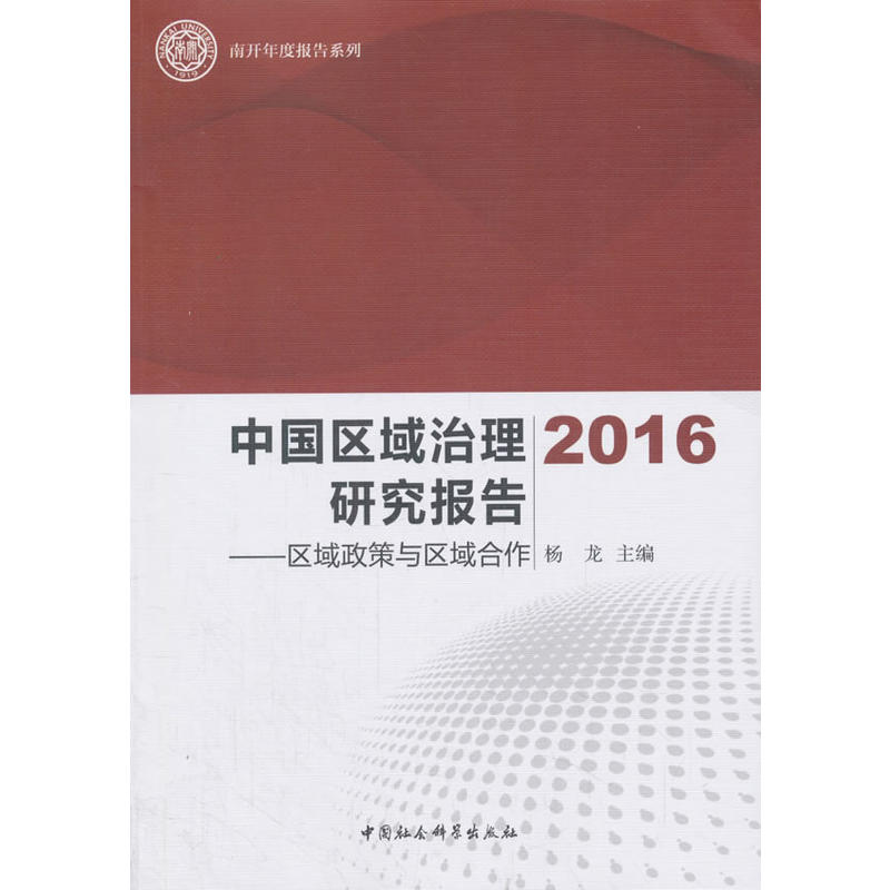 2016-中国区域治理研究报告-区域政策与区域合作