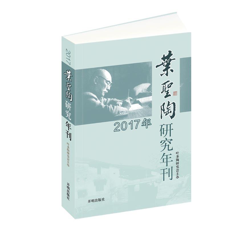 2017年-叶圣陶研究年刊