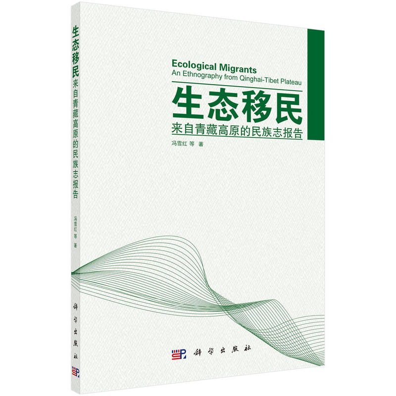 生态移民-来自青藏高原的民族志报告