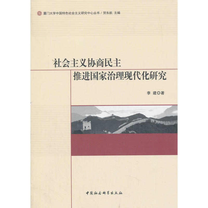 社会主义协商民主推进国家治理现代化研究