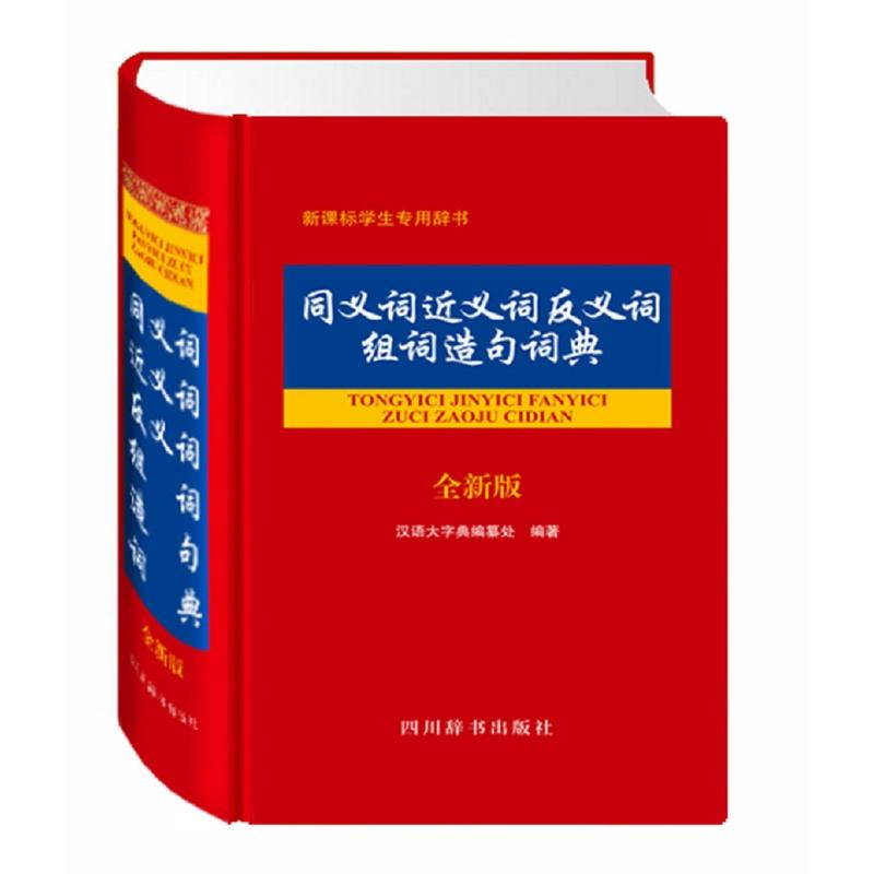 同义词近义词反义词组词造句词典-生专用辞书-全新版