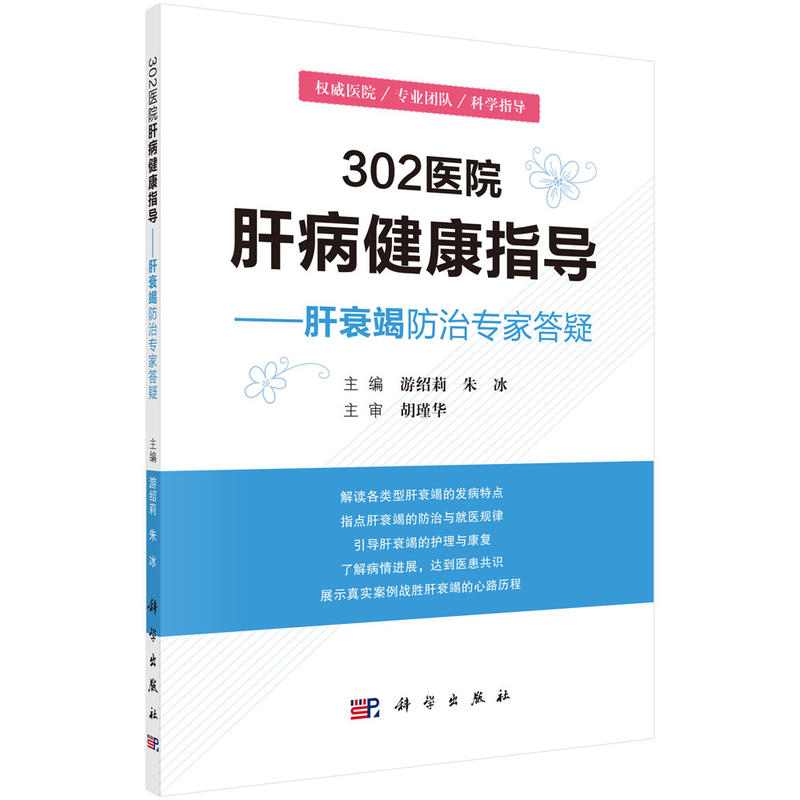 302医院肝病健康指导-肝衰竭防治专家答疑