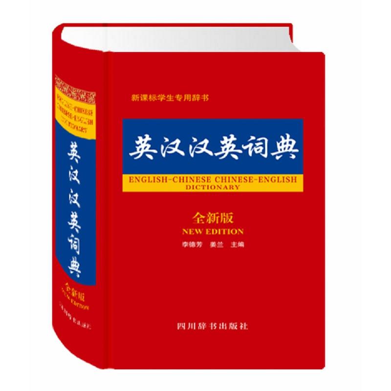 英汉汉英词典-生专用辞书-全新版