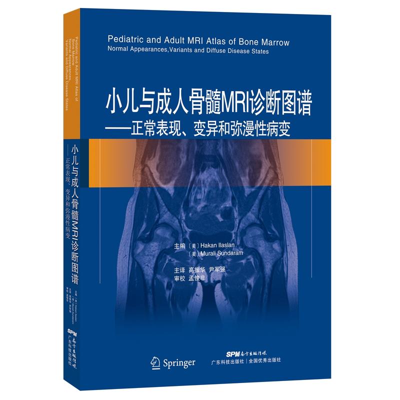 小儿与成长骨髓MRI诊断图谱-正常表现.变异和弥漫性病变