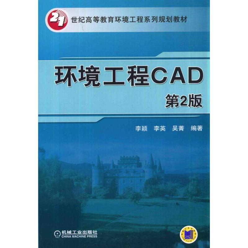 环境工程CAD-第2版