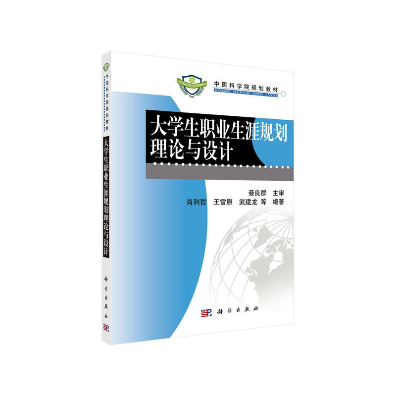 大学生职业生涯规划理论与设计 中国科学院规划教材