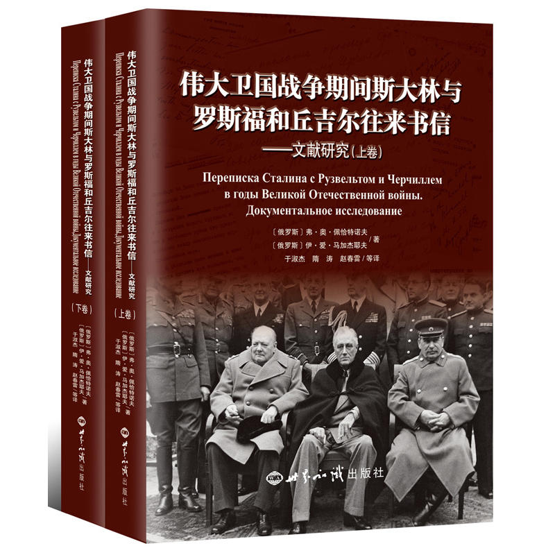 伟大卫国战争期间斯大林与罗斯福和丘吉尔往来书信:文献研究:документальное исследование