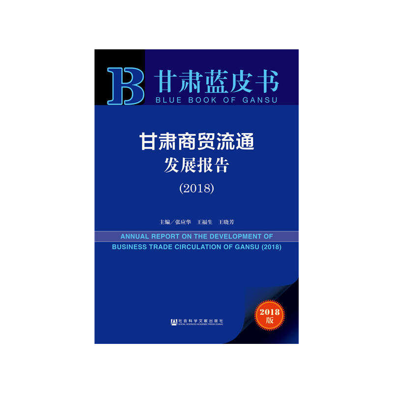 甘肃商贸流通发展报告:2018:2018