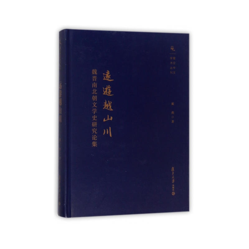 远游越山川:魏晋南北朝文学史研究论集