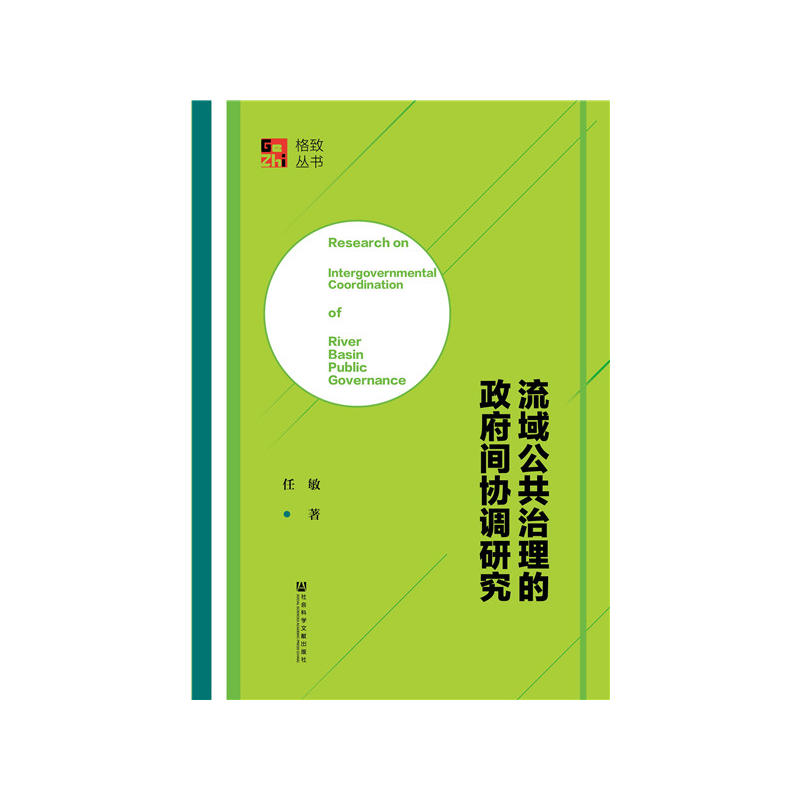 流域公共治理的政府间协调研究