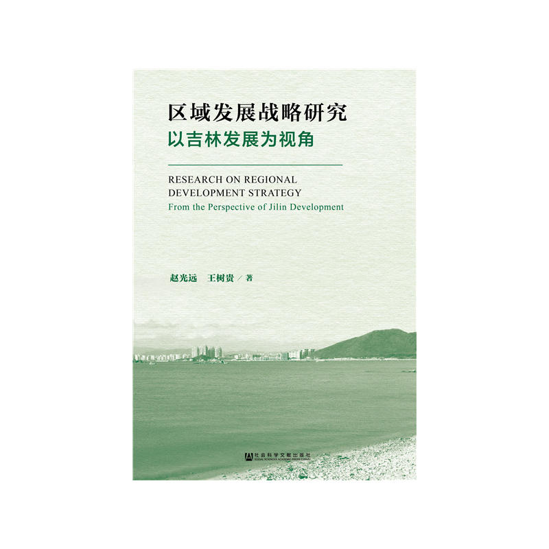 区域发展战略研究以吉林发展为视角