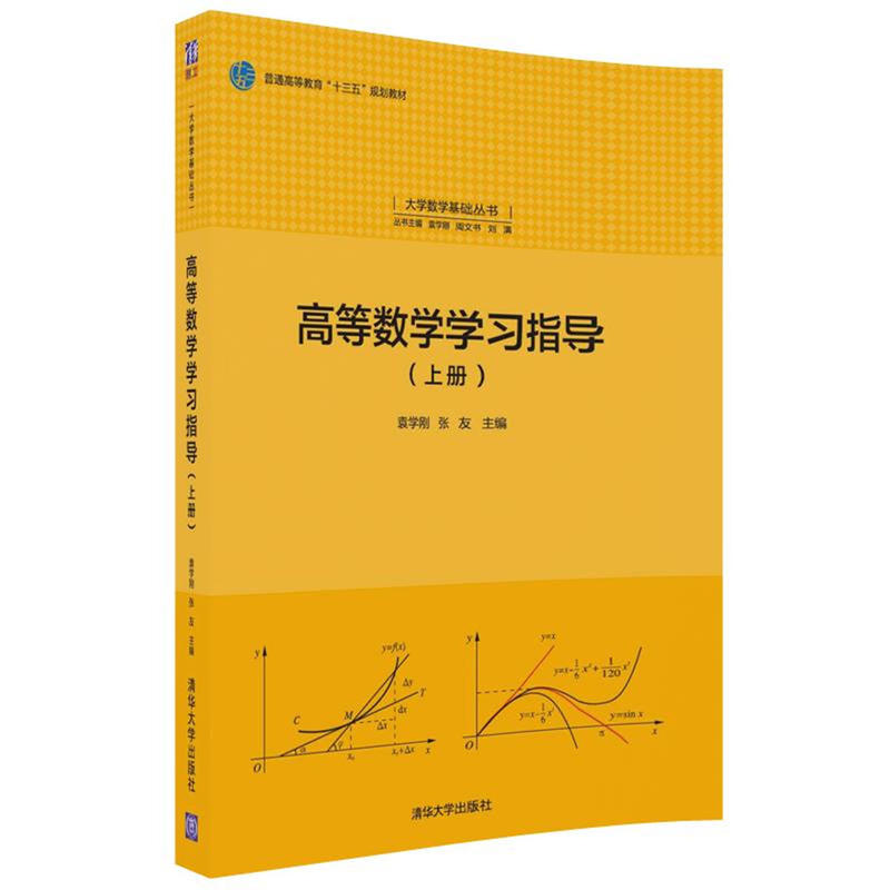 高等数学学习指导-(上册)