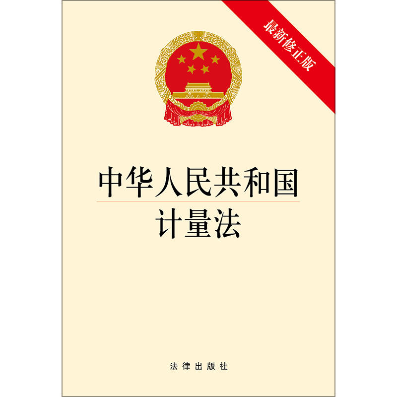 中华人民共和国计量法-最新修正版