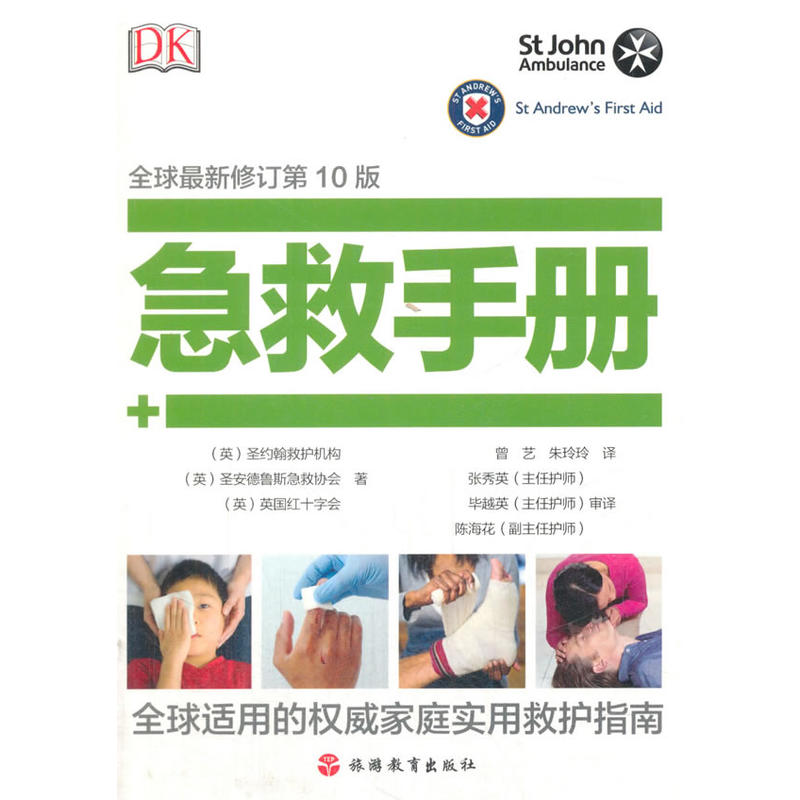 急救手册-全球最新修订第10版