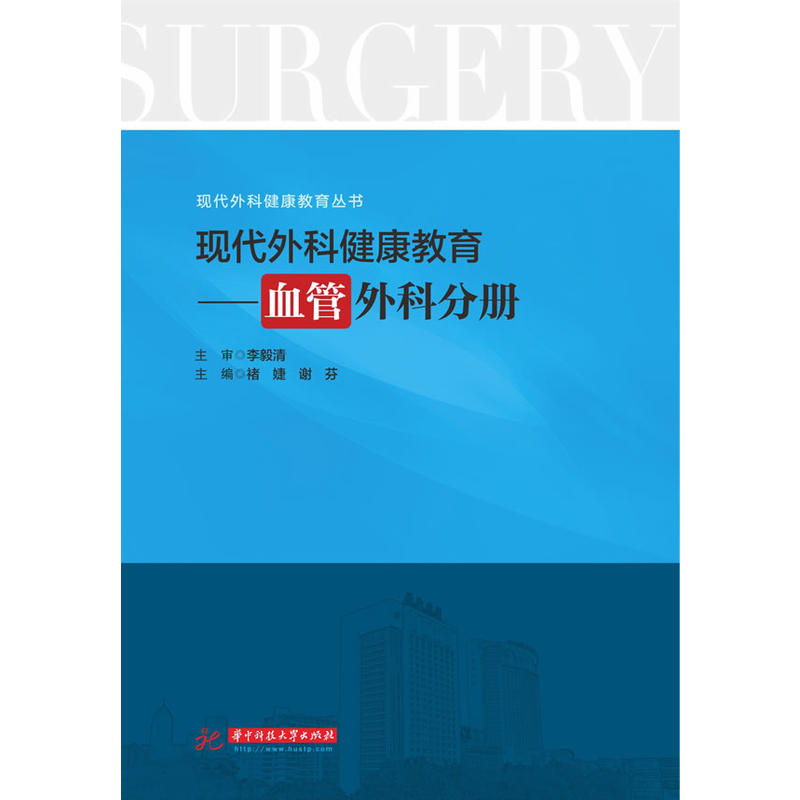 血管外科分册-现代外科健康教育