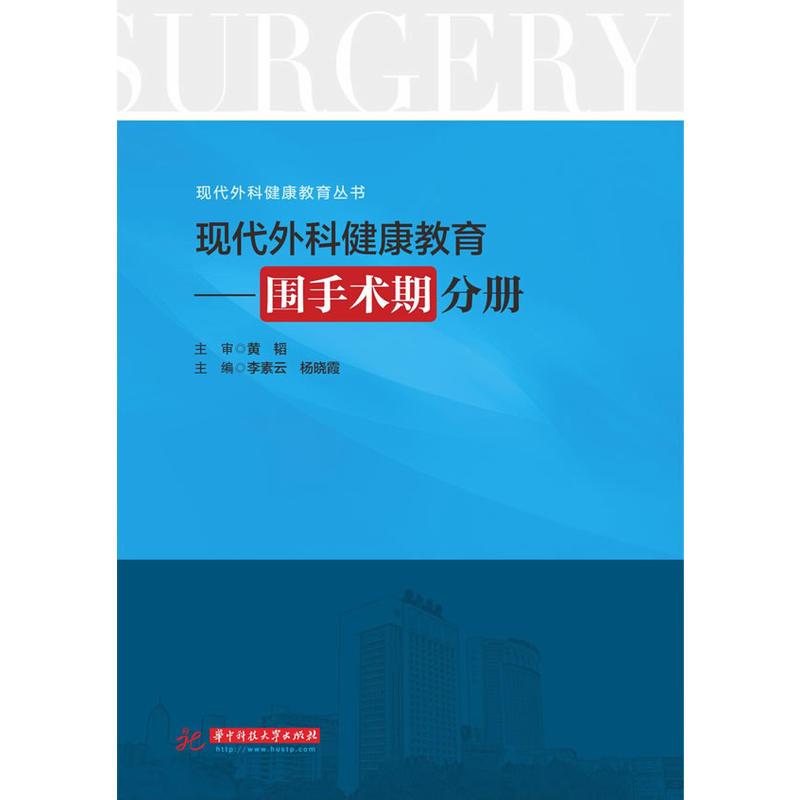 围手术期分册-现代外科健康教育