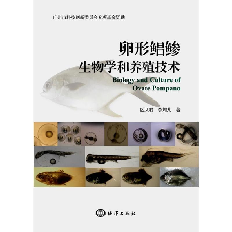 卵形鲳鲹生物学和养殖技术