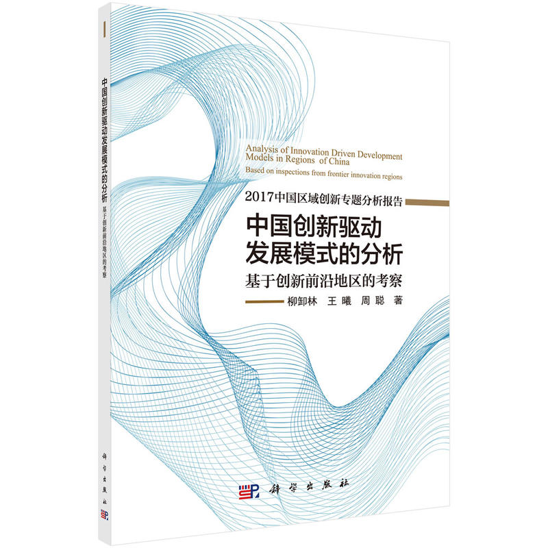 中国创新驱动发展模式的分析基于创新前沿地区的考察-2017中国区域创新专题分析报告