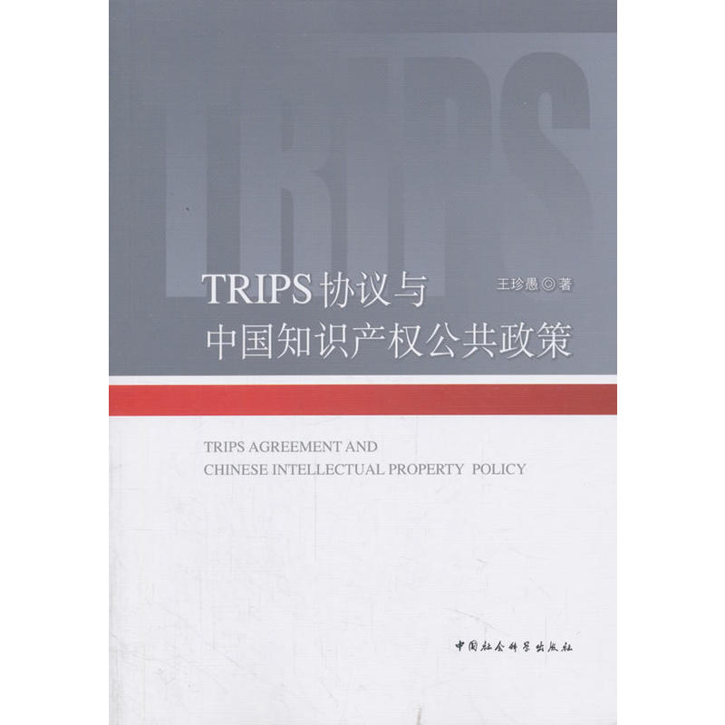 TRIPS协议与中国知识产权公共政策