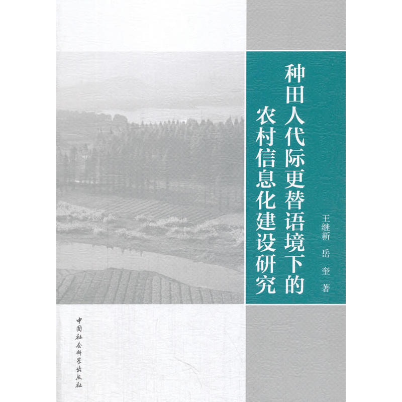 种田人代际更替语境下的农村信息化建设研究