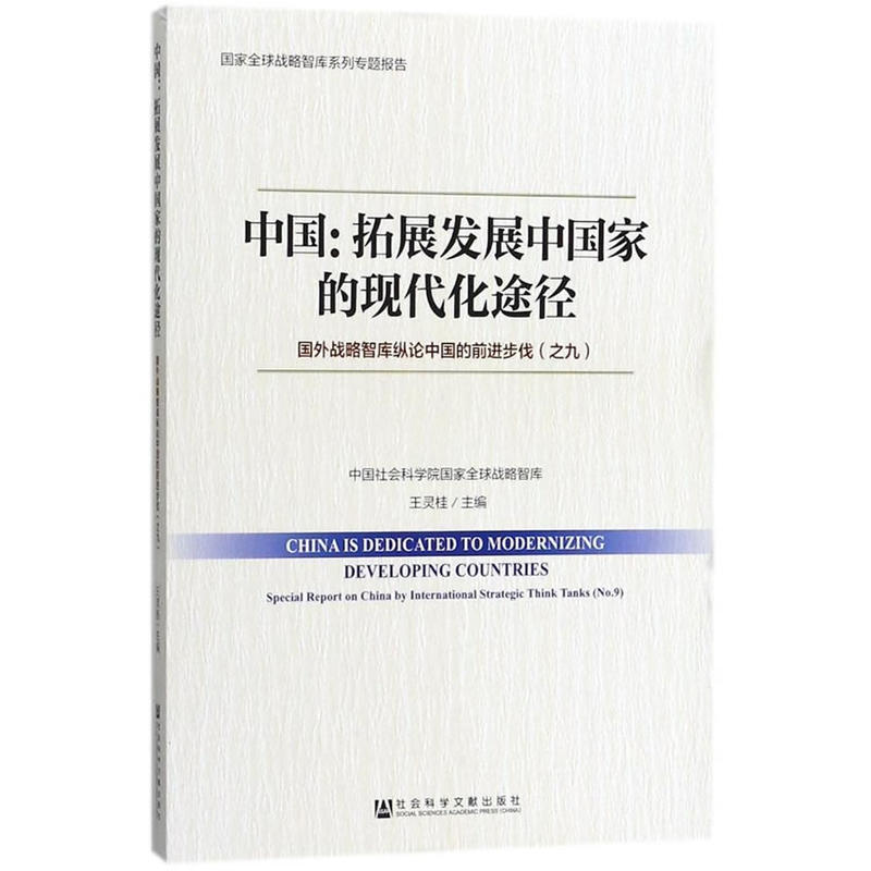 中国:拓展发展中国家的现代化途径-国外战略智库纵论中国的前进步伐(之九)