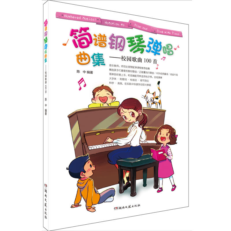 简谱钢琴弹唱曲集——校园歌曲100首