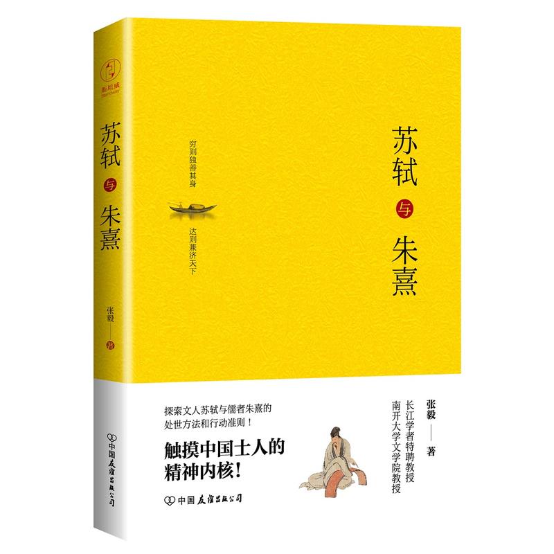 苏轼与朱熹
