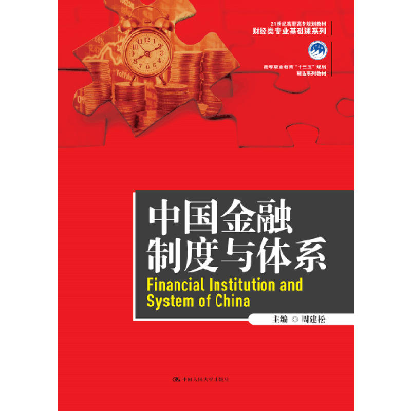 中国金融制度与体系