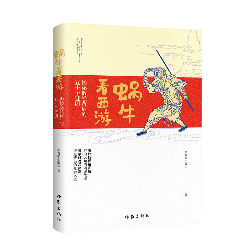 蜗牛看西游-揭秘取经背后的五十个谜团