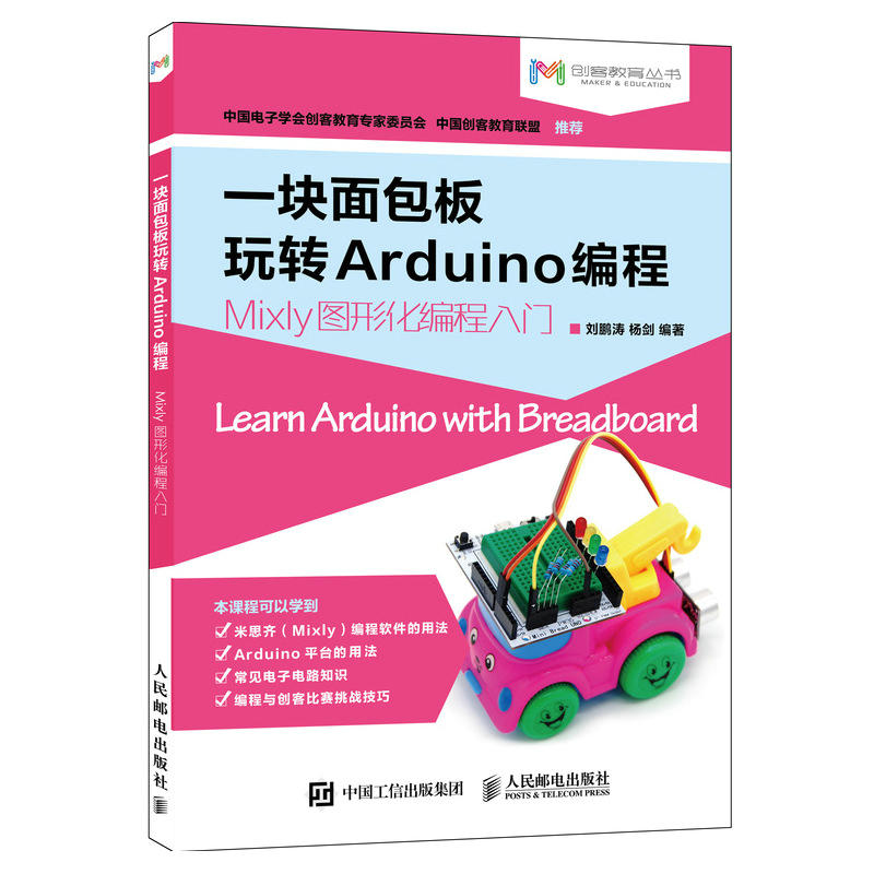 一块面包板玩转Arduin编程:Mixly图形化编程入门