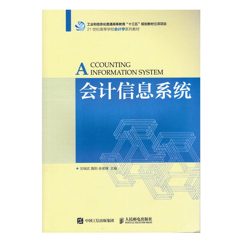 21世纪高等学校会计学系列教材 会计信息系统