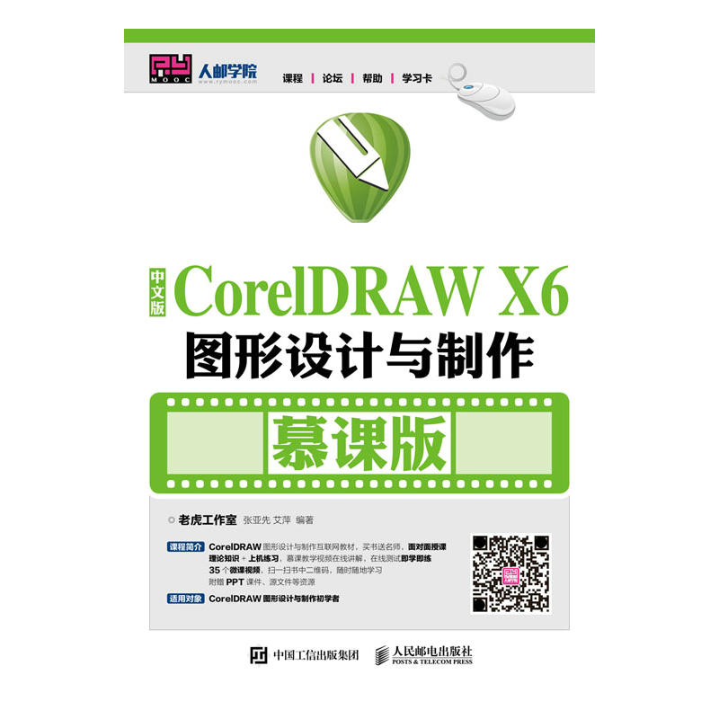 中文版CoreIDRAW X6图形设计与制作(慕课版)