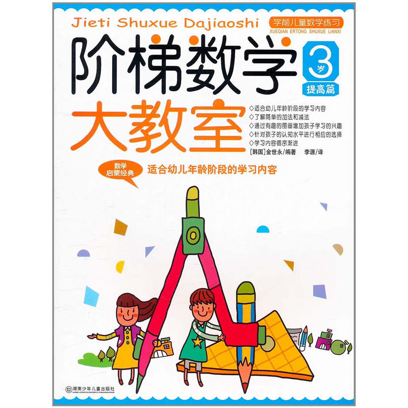 阶梯数学大教室:3~4岁  下(幼儿园小班适用)