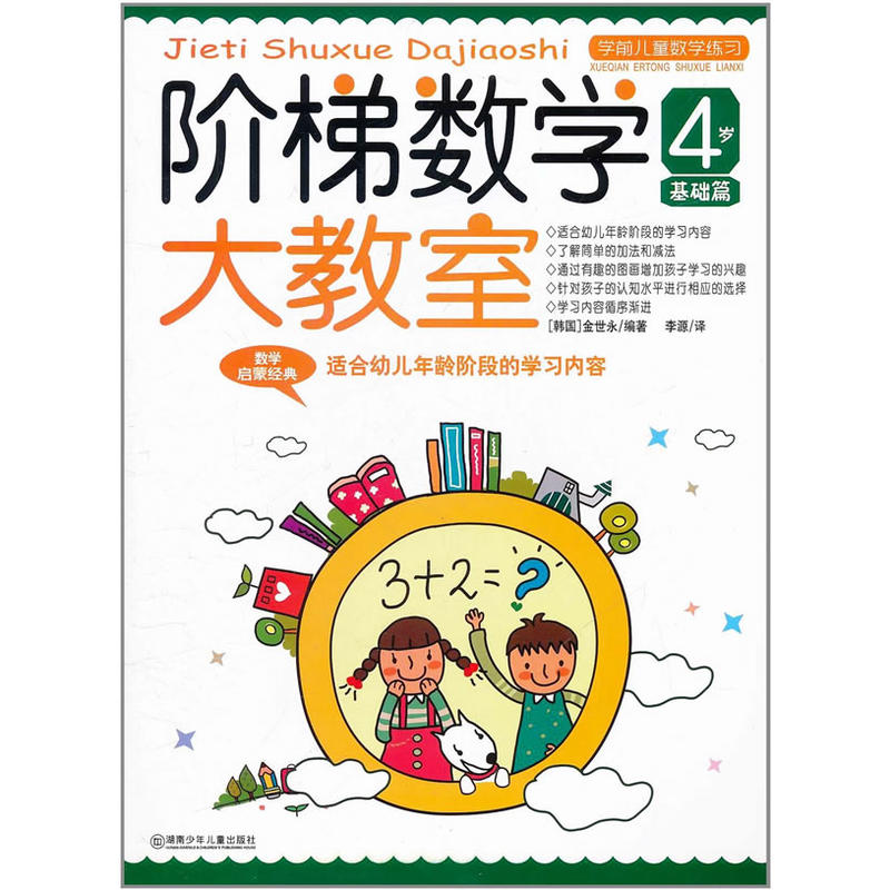 阶梯数学大教室:4~5岁  上(幼儿园中班适用)