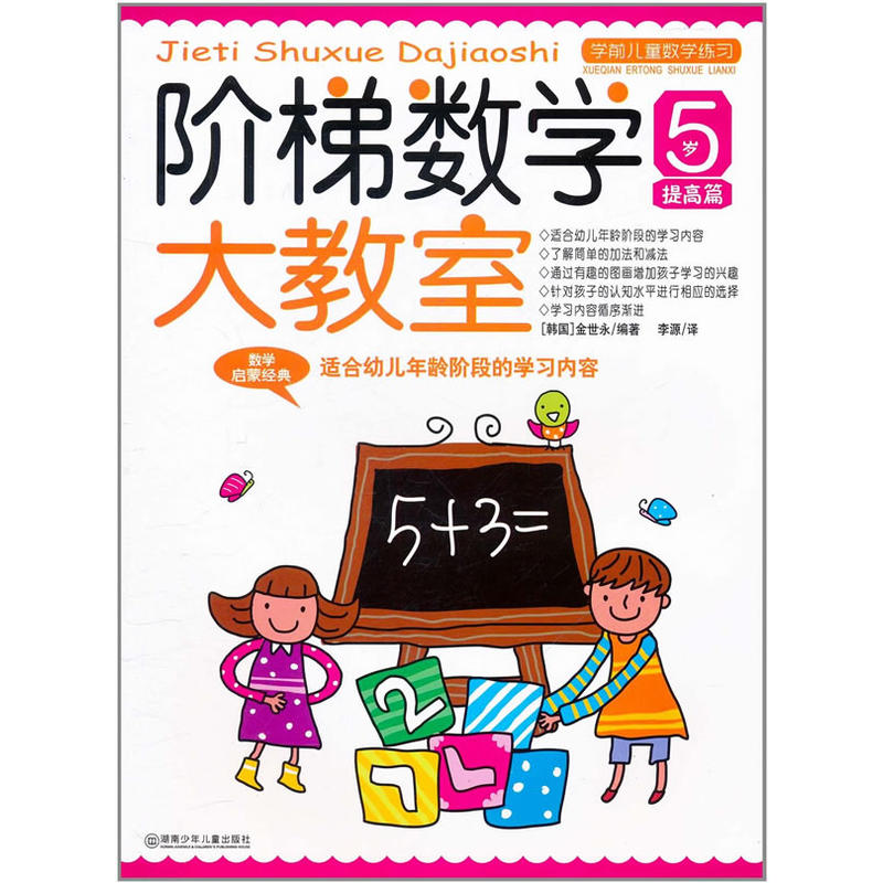 阶梯数学大教室:5~6岁  上(幼儿园大班适用)