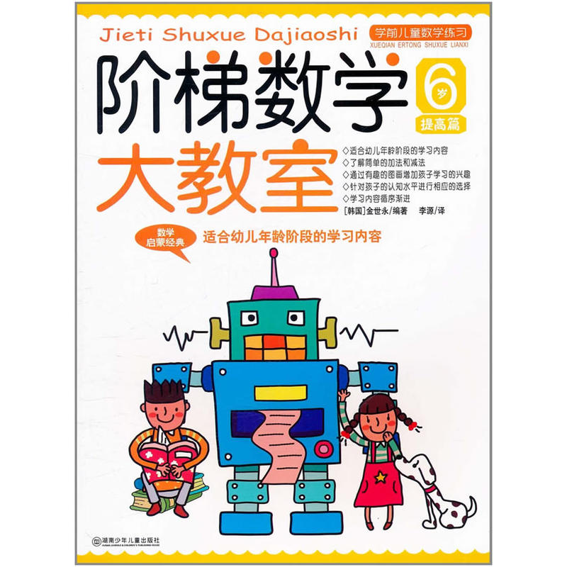 阶梯数学大教室:5~6岁  下(幼儿园大班适用)