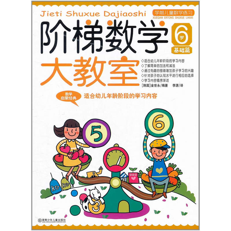 阶梯数学大教室:5~6岁  中(幼儿园大班适用)