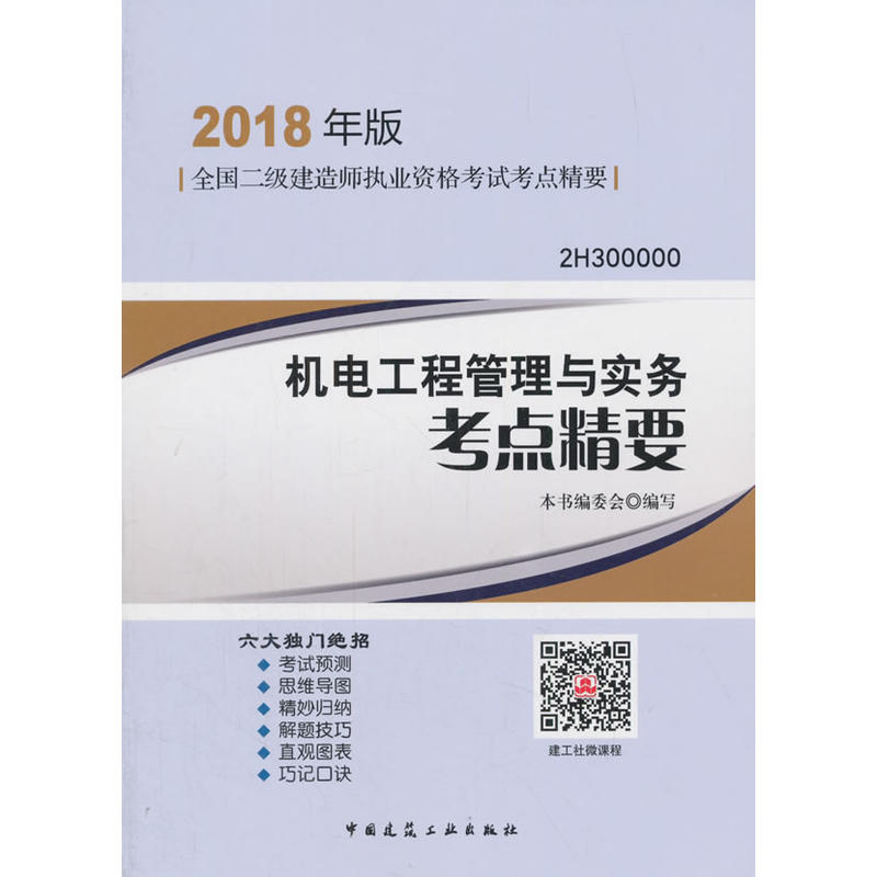 机电工程管理与实务考点精要-全国二级建造师执业资格考试考点精要-2H300000-2018年版