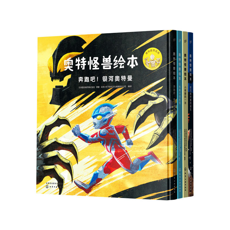 奥特怪兽绘本-(全四册)