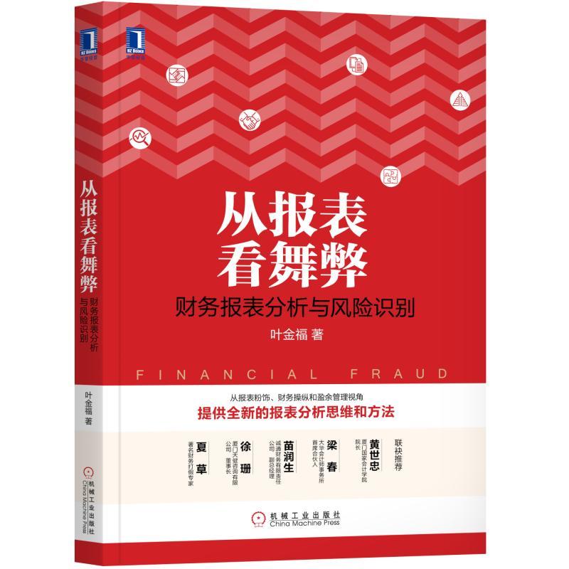 从报表看舞弊-财务报表分析与风险识别