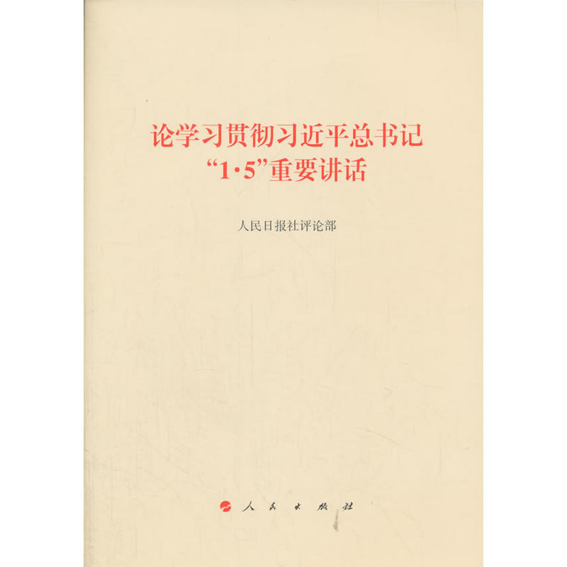 论学习贯彻习近平总书记1.5重要讲话