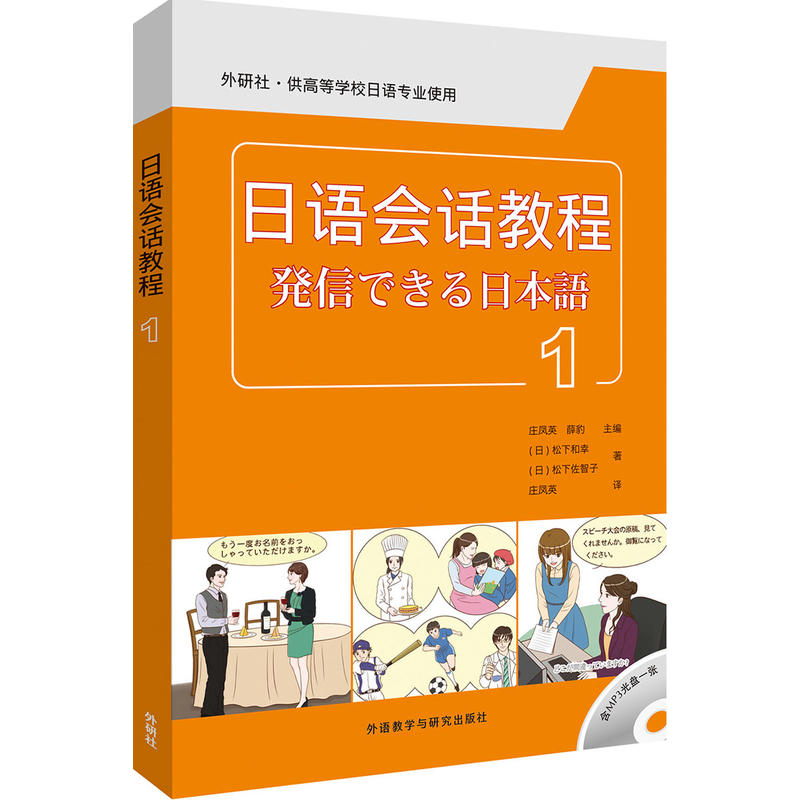 日语会话教程-1-(含MP3光盘一张)