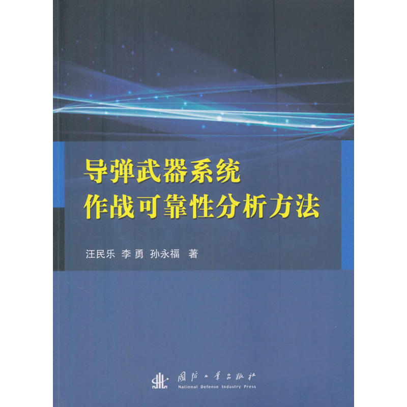 导弹武器系统作战可靠性分析方法